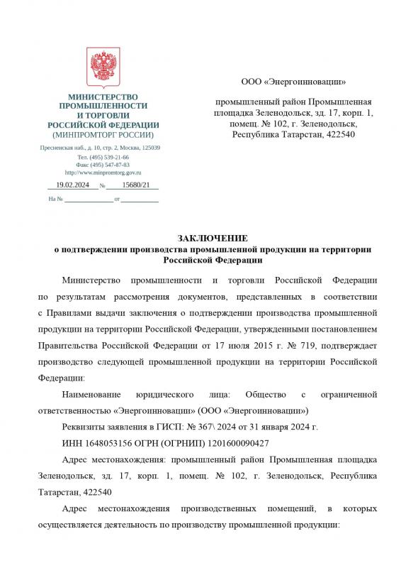 ЗАКЛЮЧЕНИЕ о подтверждении производства промышленной продукции на территории Российской Федерации